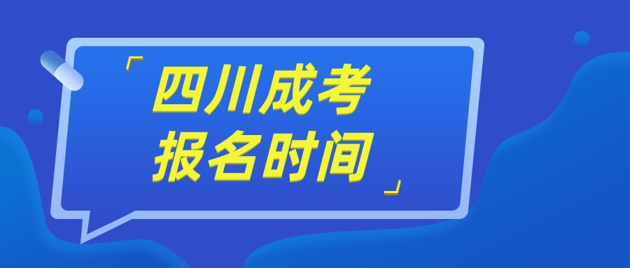 2022年四川南充成人高考报名时间