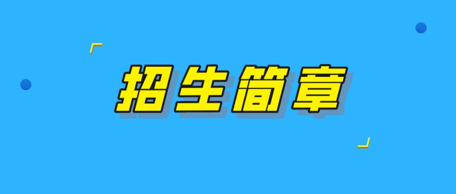 西昌学院成人高考2022年招生简章