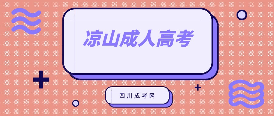 2022年凉山成人高考报名流程