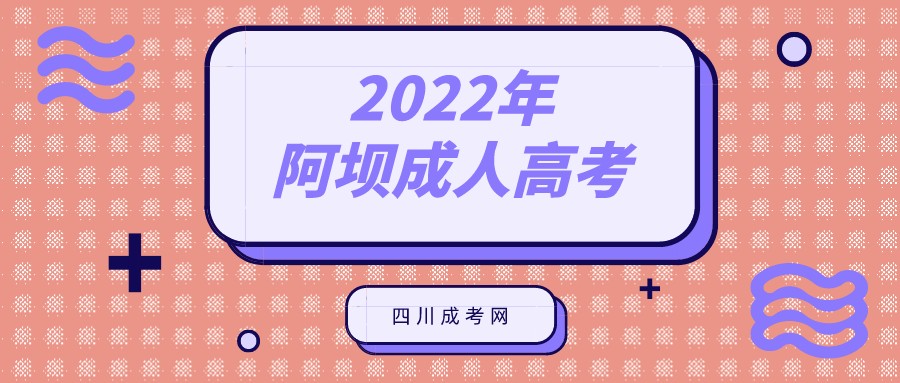 2022年阿坝成人高考报名流程