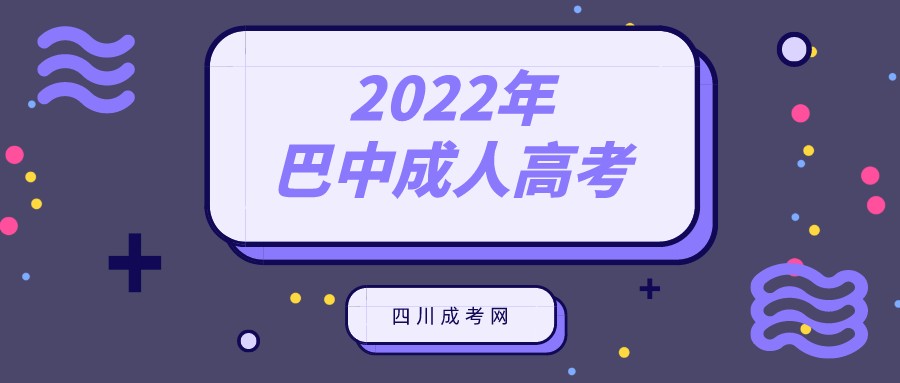 2022年巴中成人高考报名流程