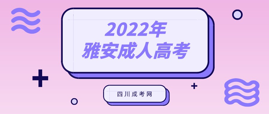 2022年雅安成人高考报名流程