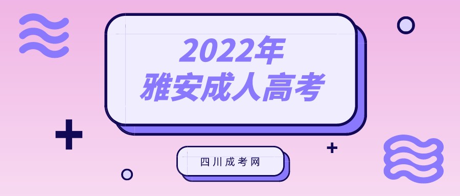 2022年雅安成人高考报名流程