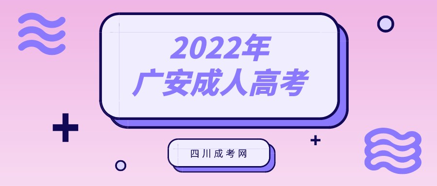 四川2022年广安成人高考报名流程