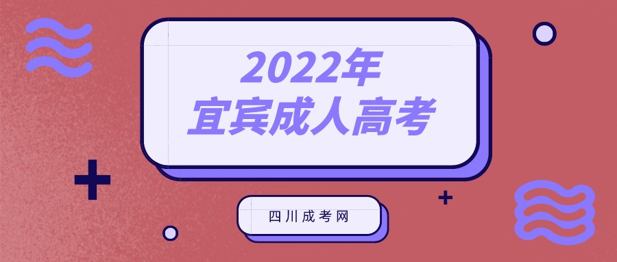 宜宾成人高考2022年报名流程