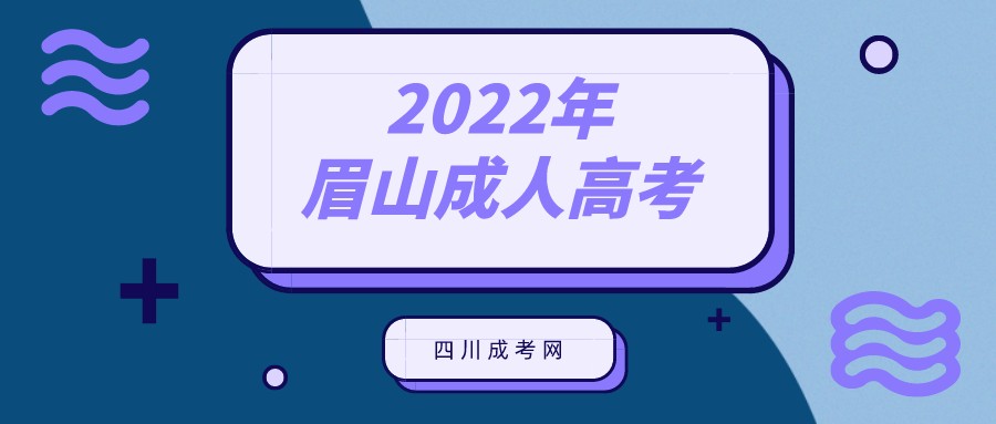 2022年眉山成人高考报名流程