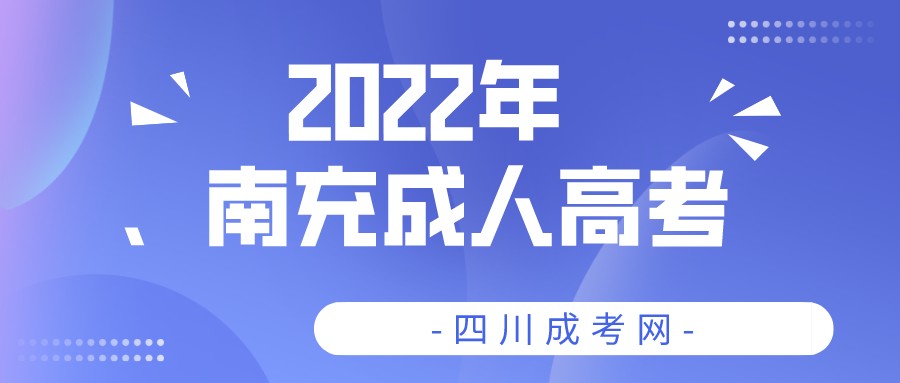 2022年四川南充成人高考报名流程