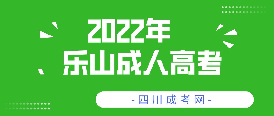2022年四川乐山成人高考报名流程