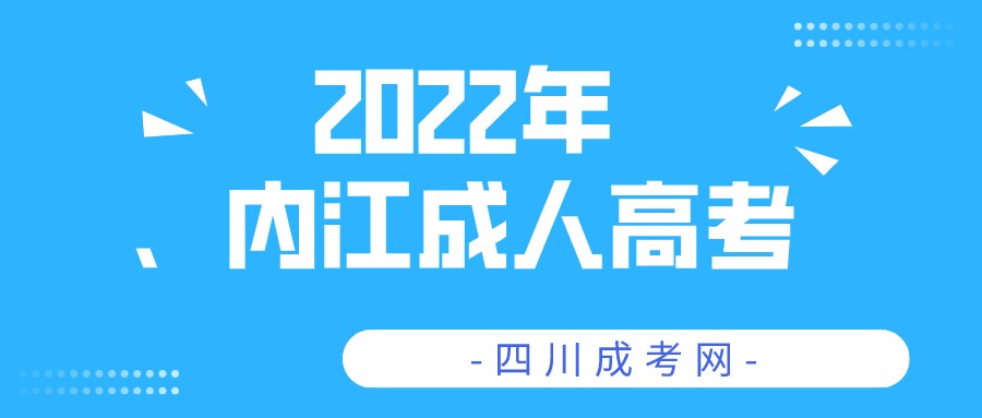 2022年四川内江成人高考报名流程