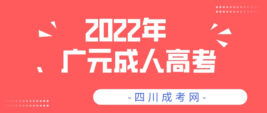 2022年四川广元成人高考报名流程