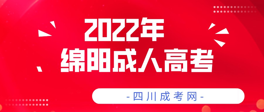 2022年四川绵阳成人高考报名流程