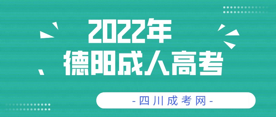 2022年四川德阳成人高考报名流程