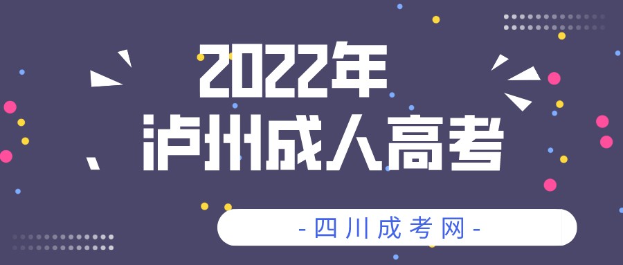 2022年四川泸州成人高考报名流程