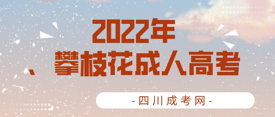 2022年四川攀枝花成人高考报名流程