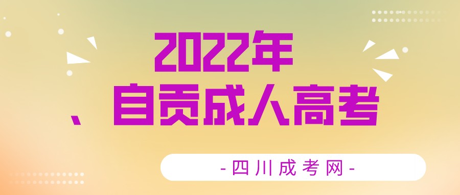 2022年四川自贡成人高考报名流程