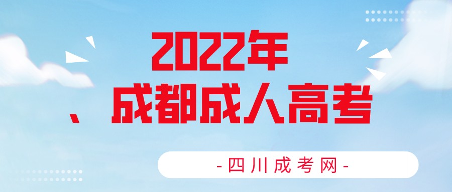 2022年四川成都成人高考报名流程