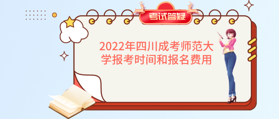 2022年四川成考师范大学报考时间和报名费用