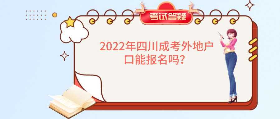 2022年四川成考外地户口能报名吗？
