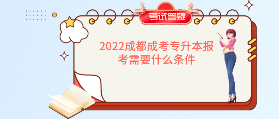 2022成都成考专升本报考需要什么条件