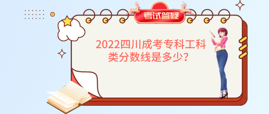 2022四川成考专科工科类分数线是多少？