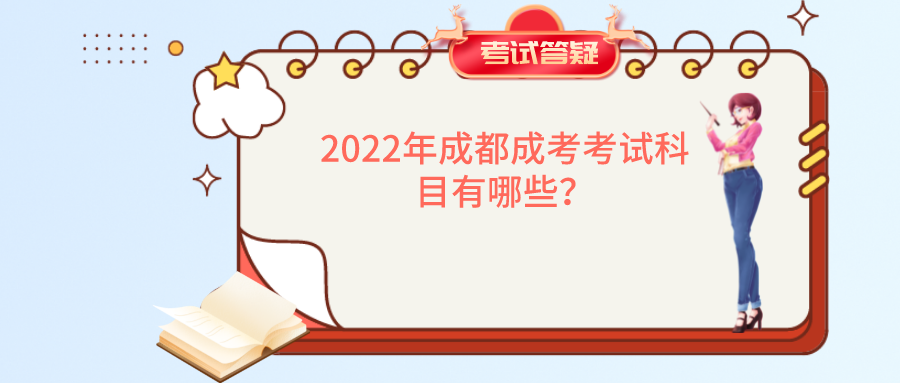 2022年成都成考考试科目有哪些？