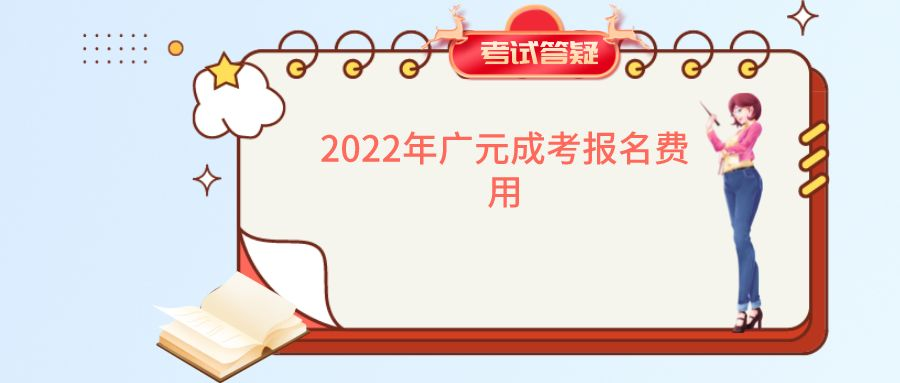 2022年广元成考报名费用
