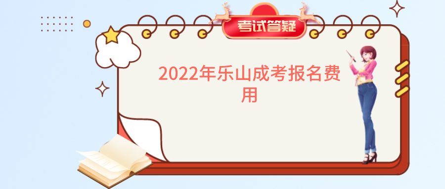 2022年乐山成考报名费用