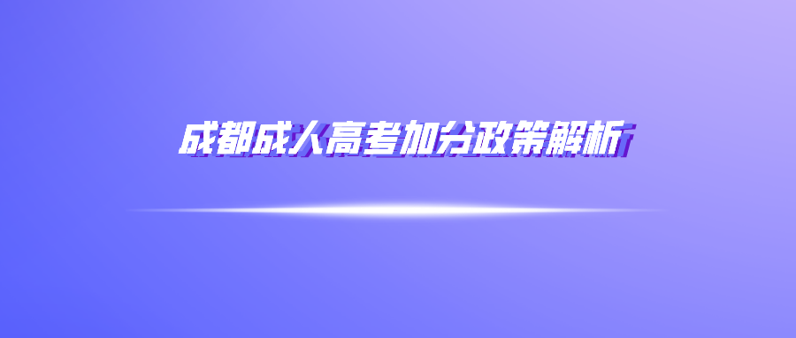 成都成人高考加分政策解析