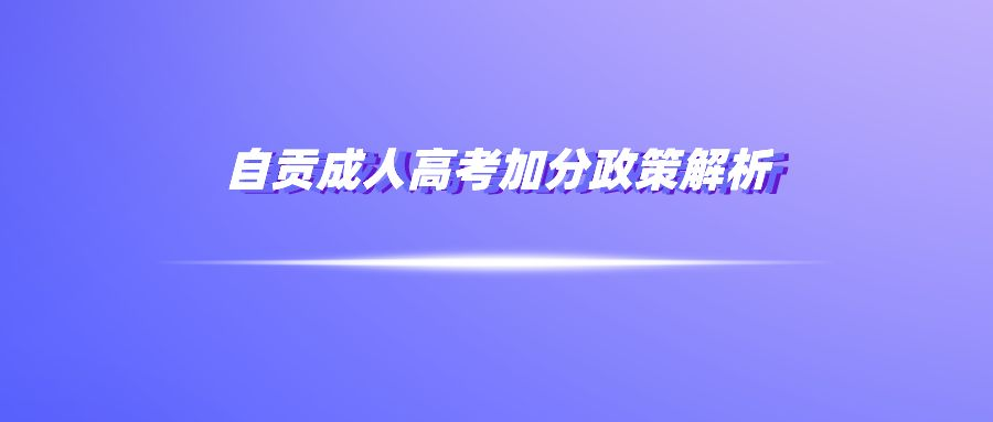 自贡成人高考加分政策解析