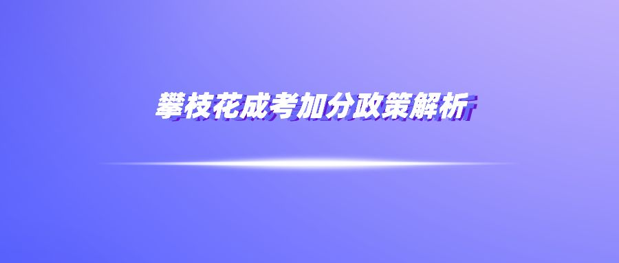 攀枝花成考加分政策解析