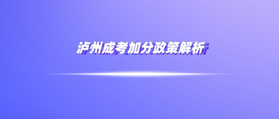 泸州成考加分政策解析