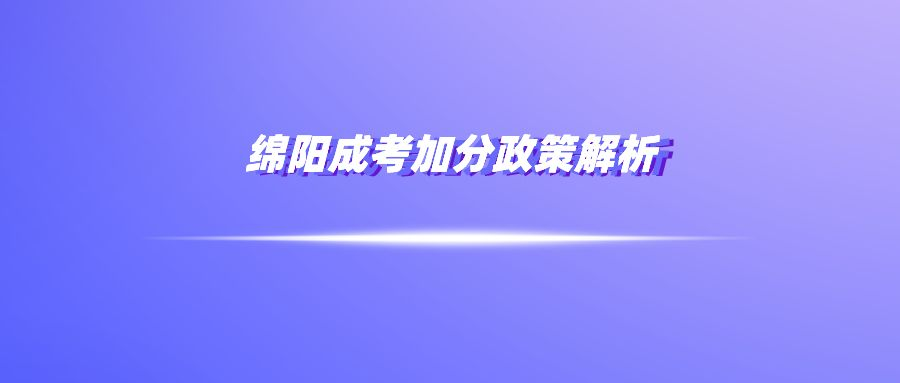 绵阳成考加分政策解析