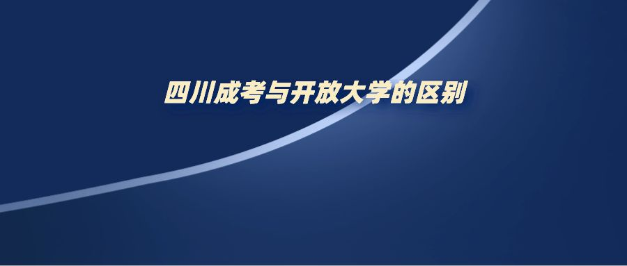 四川成考与开放大学的区别