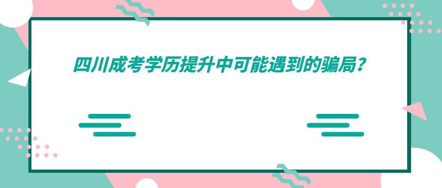 四川成考学历提升中可能遇到的骗局？