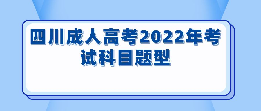 四川成人高考2022年考试科目题型