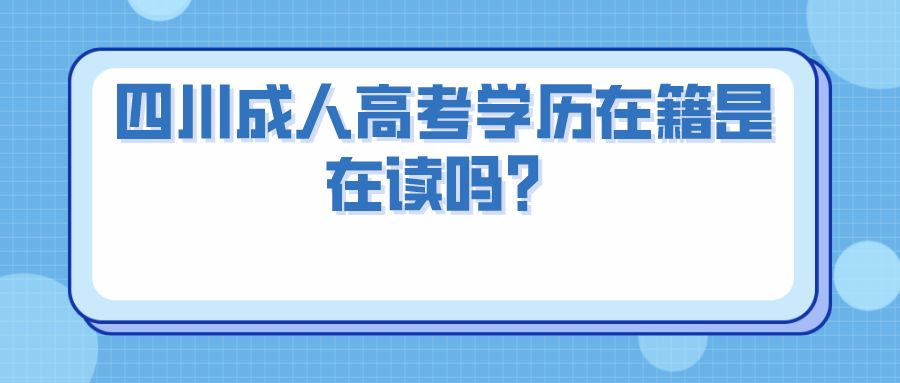 四川成人高考学历在籍是在读吗？