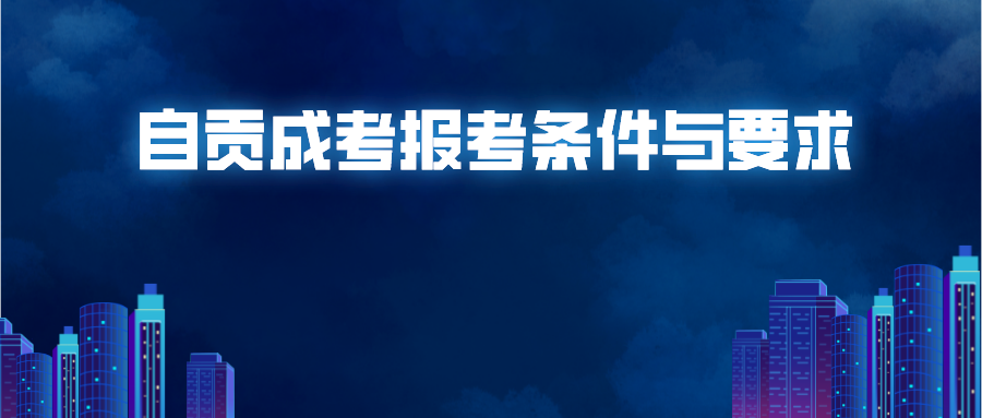 自贡成考报考条件与要求