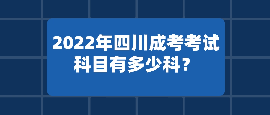 2022年四川成考考试科目有多少科？