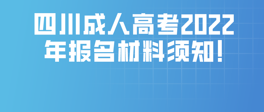 四川成人高考2022年报名材料须知!