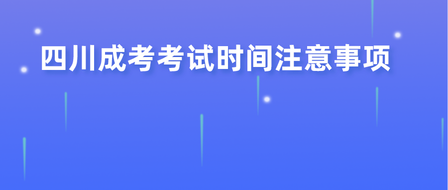 四川成考考试时间注意事项