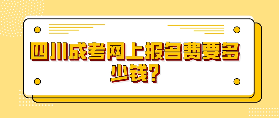 四川成考网上报名费要多少钱?