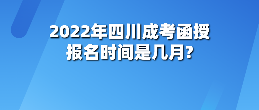 2022年四川成考函授报名时间是几月?