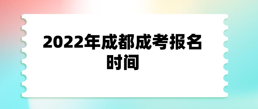 2022年成都成考报名时间