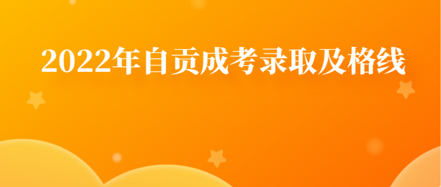 2022年自贡成考录取及格线