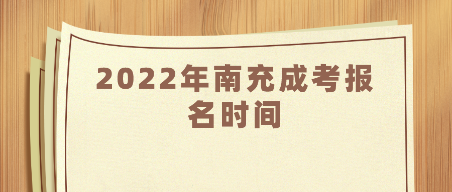 2022年南充成考报名时间