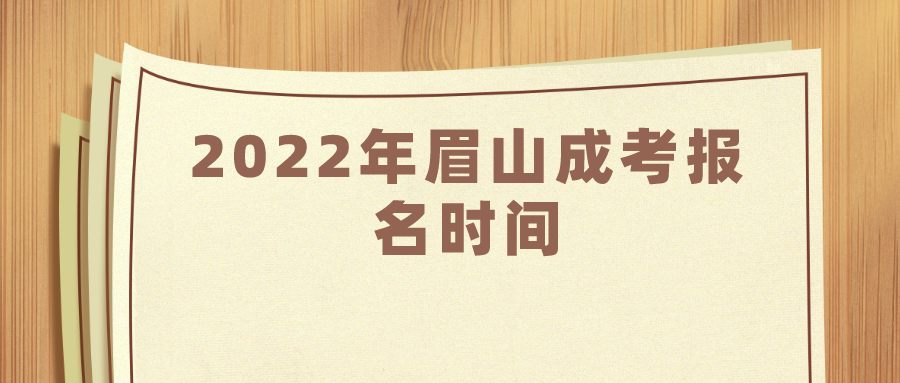 2022年眉山成考报名时间