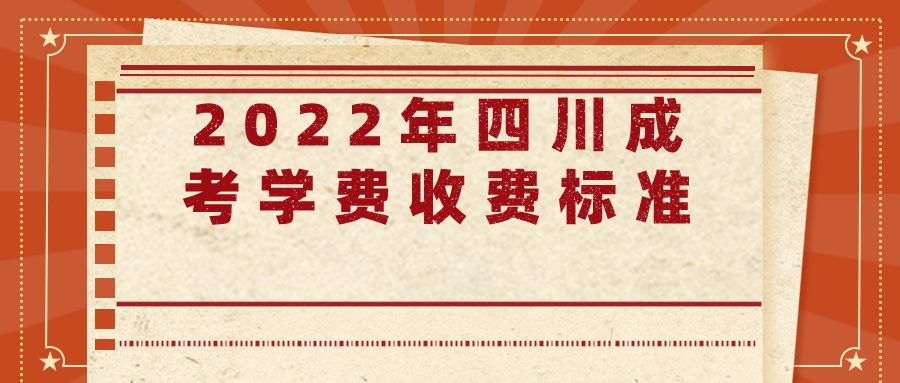 2022年四川成考学费收费标准