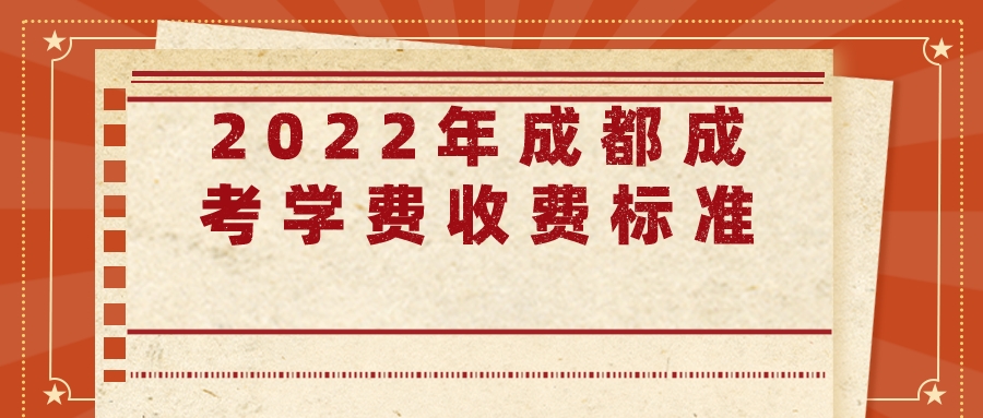 2022年成都成考学费收费标准