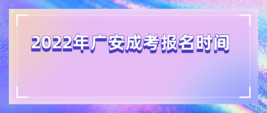 2022年广安成考报名时间