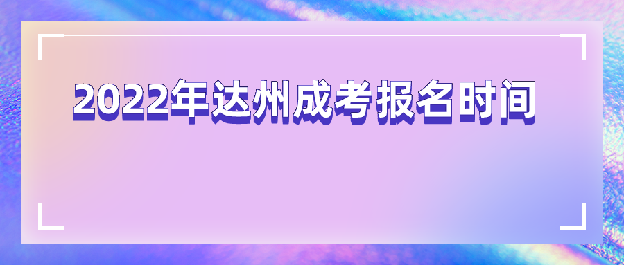 2022年达州成考报名时间